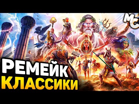 Видео: РЕМЕЙК КЛАССИЧЕСКОЙ СТРАТЕГИИ! - Age of Mythology Retold