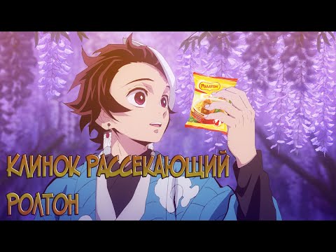 Видео: Аниме Приколы [Клинок рассекающий демонов]