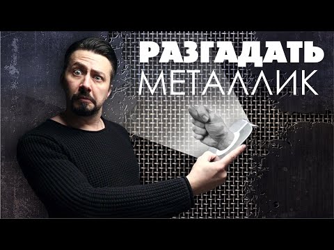 Видео: РАЗГАДАТЬ МЕТАЛЛИК подобрать серебро в цвет