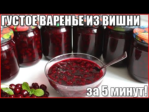 Видео: ГУСТОЕ ВАРЕНЬЕ ИЗ ВИШНИ ЗА ЗИМУ ЗА 5 МИНУТ!