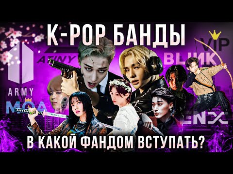 Видео: Какой K-POP фандом стенить? BTS, STRAY KIDS, BLACKPINK, ENHYPEN, TXT, BIGBANG