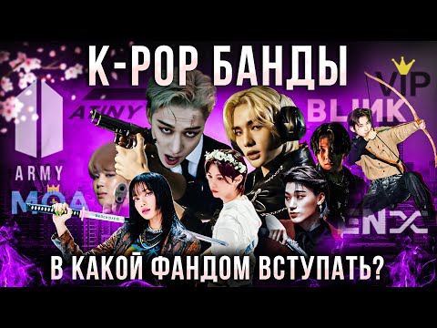 Видео: Обзор K-POP фандомов: BTS, STRAY KIDS, BLACKPINK, ENHYPEN, TXT, BIGBANG