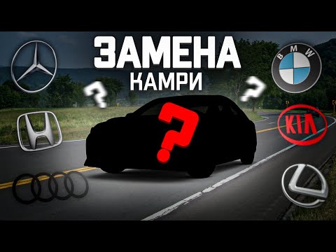 Видео: ЧТО КУПИТЬ ПОСЛЕ КАМРИ ? ВЫБОР ОЧЕВИДЕН !