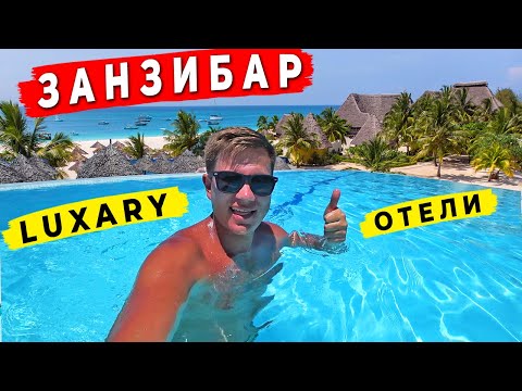 Видео: ОТЕЛИ 5* НА ЗАНЗИБАРЕ - стоит ли переплачивать? ТОП на Нунгви и Кендве. Нашли Заброшенный отель