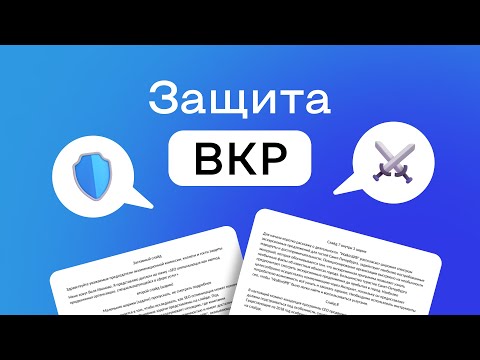 Видео: Защита ВКР