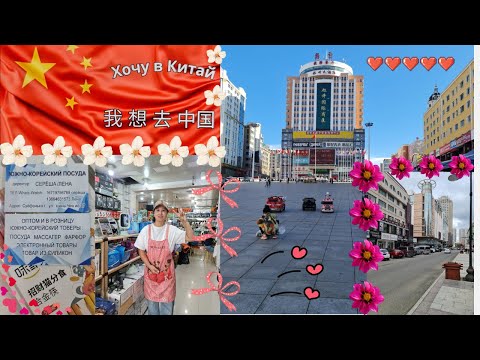 Видео: Суйфэньхэ сентябрь 2024 год. гост. "ЦзиЛи" & джинсы у Юры &  посуда у Лены & магазин "Мэн Юй".