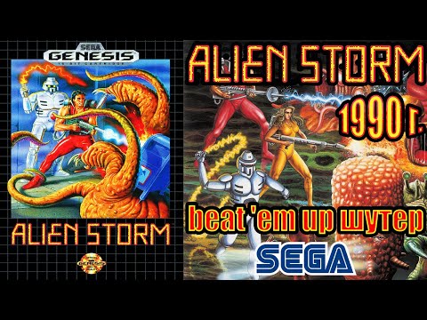 Видео: А помнишь мы играли "Alien Storm" 1990 г. (SEGA) Ретро обзор.