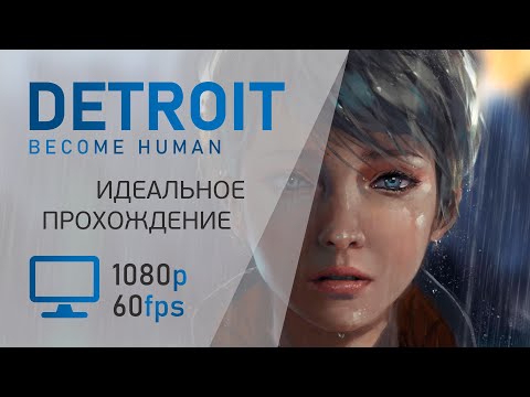 Видео: ИДЕАЛЬНОЕ ПРОХОЖДЕНИЕ DETROIT: BECOME HUMAN НА ПК ➤ БЕЗ КОММЕНТАРИЕВ ➤ ХОРОШАЯ КОНЦОВКА [FHD 60fps]