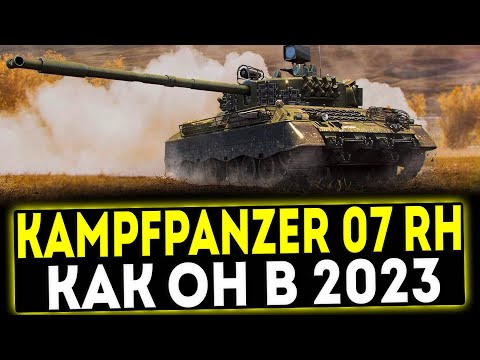Видео: ✅ Kampfpanzer 07 RH - КАК ОН В 2023 ГОДУ? ОБЗОР ТАНКА! МИР ТАНКОВ