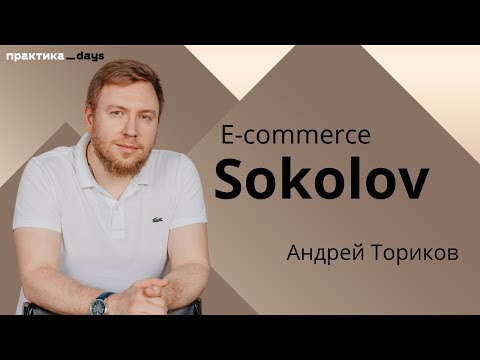 Видео: E-commerce SOKOLOV. Андрей Ториков