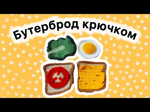 Видео: Еда крючком МК 🍞🧀🥬