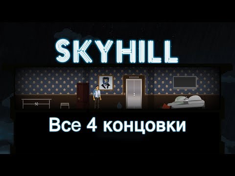Видео: Прохождение SkyHill #7 Все концовки игры
