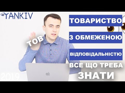 Видео: Товариство з обмеженою відповідальністю (ТОВ) - ВСЕ ЩО ТРЕБА ЗНАТИ