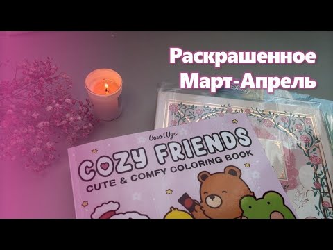 Видео: 🌷Раскрашенное за МАРТ и АПРЕЛЬ| 41 работа✨