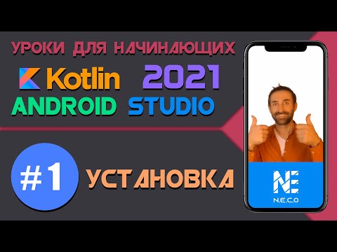 Видео: Курс по KOTLIN и ANDROID STUDIO для начинающих  || Установка Android Studio