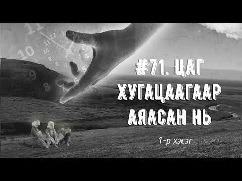 Видео: ЗӨВ ҮҮ? ТАВ УУ? #71. Цаг хугацаагаар аялсан нь 1-р хэсэг