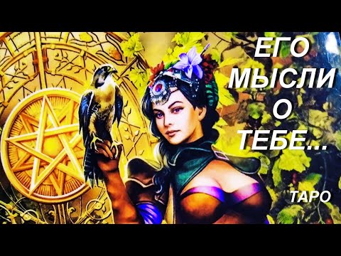 Видео: 🌹МЫСЛИ МУЖЧИНЫ О ВАС СЕЙЧАС... | Таро гадание онлайн