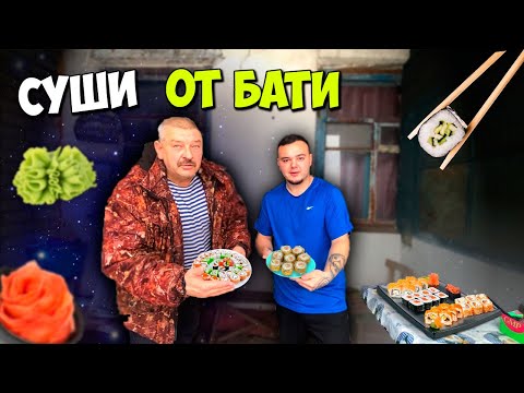 Видео: БАТЯ ГОТОВИТ ПЕРВЫЙ РАЗ СУШИ/ ВСЕ ИСПОРТИЛ?!