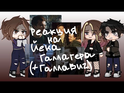Видео: •реакция на Йена Галлагера•[1/1]