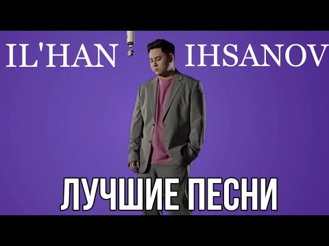 Видео: Илхан Ихсан все лучшие песни. Хит 2024. ILHAN IHSAN #илханихсан