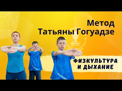 Видео: Метод Татьяны Гогуадзе. Физические упражнения и дыхание