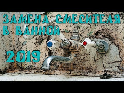 Видео: Замена смесителя в ванной 2019. Установка смесителя
