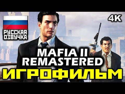 Видео: ✪ Mafia 2 REMASTERED ✪ Mафия 2 РЕМАСТЕР [ИГРОФИЛЬМ] Все Катсцены + Все Диалоги [PC|4K|60FPS]