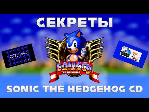 Видео: Секреты в Sonic CD