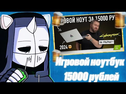 Видео: DeadP47 РЕАКЦИЯ НА Игровой ноутбук за 15000 рублей. Это вообще законно? Тянет всё!