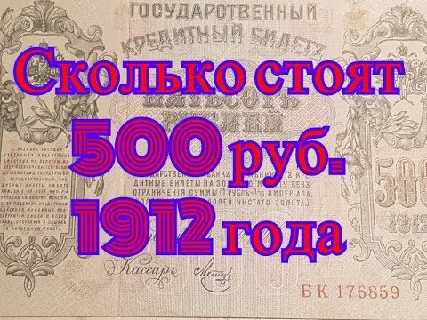 Видео: Сколько стоят старые деньги. Продажа на eBay 500 рублей образца 1912 года.  12 Часть.