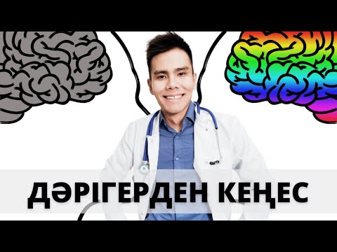 Видео: ДӘРІГЕРДЕН ЕСТЕ САҚТАУДЫ АРТТЫРАТЫН ПРАКТИКАЛЫҚ КЕҢЕСТЕР