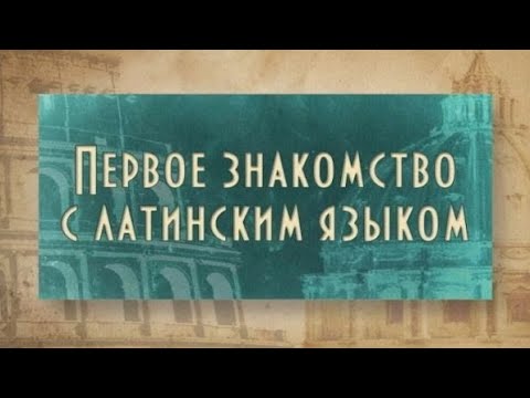 Видео: Латинский язык. Урок 1.7. Латинские падежи
