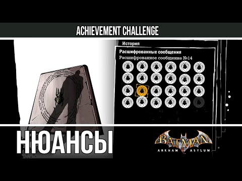 Видео: Batman Arkham Asylum - Дух Амадея - Все записи