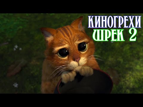 Видео: Все грехи и ляпы фильма: Шрек 2