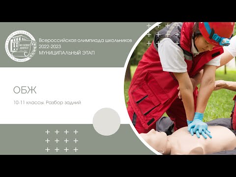 Видео: Муниципальный этап 2022–2023 уч.г. ОБЖ. 10–11 классы. Разбор заданий