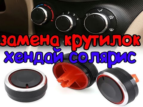 Видео: КРУТИЛКИ ПЕЧКИ ХЕНДАЙ СОЛЯРИС