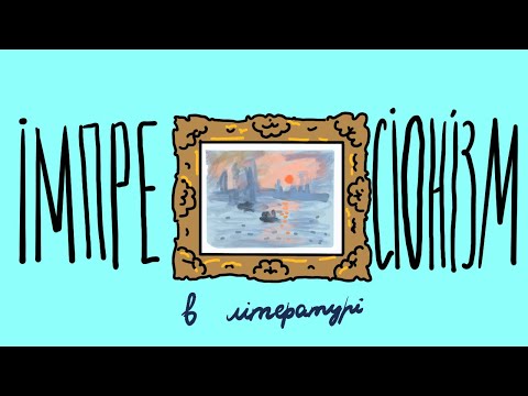 Видео: Про імпресіонізм в літературі (і трошки в живописі)