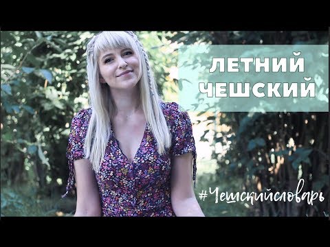 Видео: Чешский язык. Летний чешский! Чешский словарь на тему "ЛЕТО"  #временагода