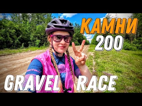 Видео: Камни 200 Gravel race. 200 км на велосипеде за день
