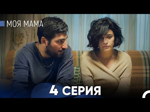 Видео: Моя мама 4 Серия (русский дубляж) - FULL HD