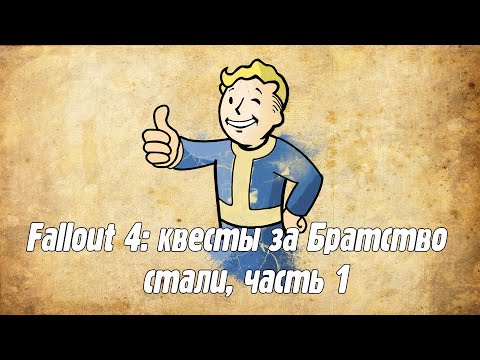 Видео: Fallout 4: квесты за Братство стали, часть 1.