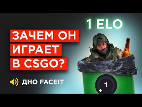 Видео: КАК ИГРАЕТ ХУДШИЙ ИГРОК FACEIT 100 ELO
