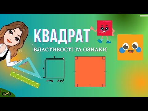 Видео: КВАДРАТ, його властивості та ознаки