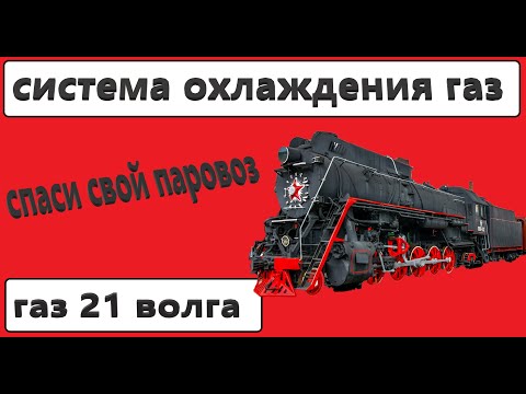 Видео: доработка охлаждающей системы ЗМЗ. газ 21 волга