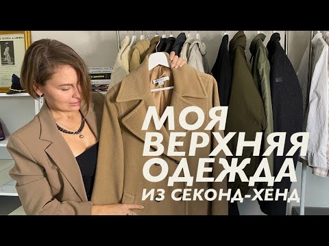 Видео: Моя верхняя одежда из секонд хенд