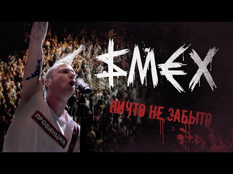 Видео: SMEX - Ничто не забыто - ALL STAR TV 2022