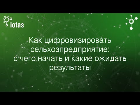Видео: Как цифровизировать сельхозпредприятие: с чего начать и какие ожидать результаты