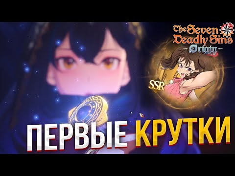 Видео: Взгляд на ГАЧУ и ПЕРВЫЕ КРУТКИ в 7DS ORIGIN!