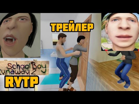 Видео: Скуфбой rytp/Schoolboy Runaway акт 2