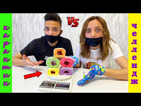 Видео: УГАДАЙ правильный ВЕС Челлендж на КАРАНТИНЕ Мальчики против Девочек / наш выходной